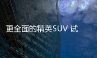 更全面的精英SUV 試駕東風(fēng)日產(chǎn)全新奇駿