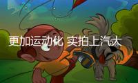 更加運動化 實拍上汽大眾斯柯達(dá)柯米克GT