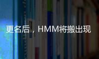 更名后，HMM將搬出現代集團大廈