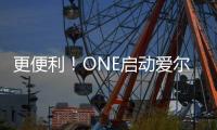 更便利！ONE啟動(dòng)愛爾蘭海上特快服務(wù)(IRX)