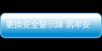 更換安全警示牌 筑牢安全防線