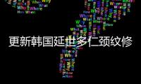 更新韓國延世多仁頸紋修復價格表,想知道去頸紋手術多少錢的看這