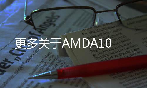 更多關于AMDA10