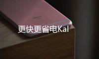 更快更省電Kal