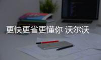 更快更省更懂你 沃爾沃首臺電動裝載機L120正式下線