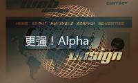 更強！Alpha