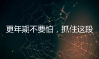 更年期不要怕，抓住這段時間做好老年疾病預(yù)防是關(guān)鍵