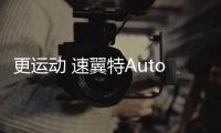 更運(yùn)動 速翼特Auto Salon Version官圖