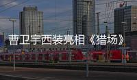 曹衛宇西裝亮相《獵場》發布會 與姜偉敘16年情誼