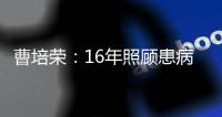 曹培榮：16年照顧患病公婆，敬老撫幼扛起家庭重擔_