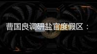 曹國良調研鹽官度假區：提高站位擔當作為 全力以赴推進鹽官音樂文旅項目