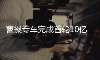 曹操專車完成首輪10億融資 估值超100億