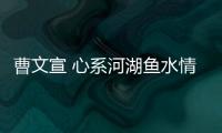 曹文宣 心系河湖魚水情—新聞—科學(xué)網(wǎng)