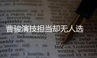 曹駿演技擔當卻無人選 本尊回應顯無奈網(wǎng)友為其打抱不平