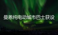 曼恩純電動城市巴士獲設計獎 續航達270公里