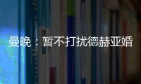 曼晚：暫不打擾德赫亞婚事，曼聯(lián)將在合同到期后繼續(xù)談判