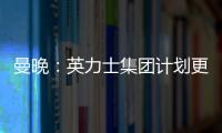 曼晚：英力士集團計劃更換曼聯足球總監，并進行更多人事調整