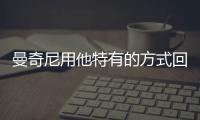 曼奇尼用他特有的方式回擊外界評論