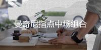 曼奇尼指點中場組合