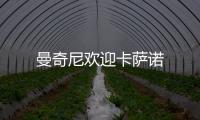 曼奇尼歡迎卡薩諾