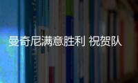 曼奇尼滿意勝利 祝賀隊長600場