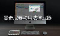 曼奇尼要動用法律武器 魔力鳥讓老莫賣伊布