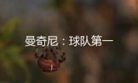 曼奇尼：球隊(duì)第一