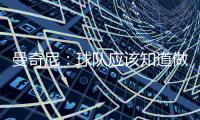 曼奇尼：球隊應該知道做什么