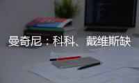 曼奇尼：科科、戴維斯缺席比賽