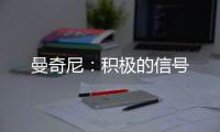 曼奇尼：積極的信號