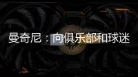 曼奇尼：向俱樂部和球迷道歉