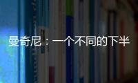 曼奇尼：一個不同的下半場