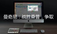 曼奇尼：戰勝桑普，爭取連勝