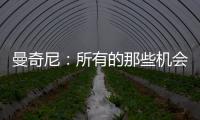 曼奇尼：所有的那些機(jī)會……