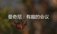 曼奇尼：有趣的會議