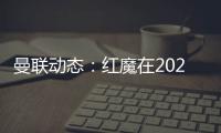 曼聯(lián)動(dòng)態(tài)：紅魔在2024年可能會(huì)失去8名球員，中場(chǎng)租將希望能留下