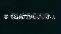 曼聯名宿力挺C羅：小貝魯尼去美國受稱贊 他去沙特就是恥辱？