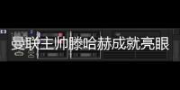 曼聯(lián)主帥滕哈赫成就亮眼：兩賽季兩冠，續(xù)約至2026