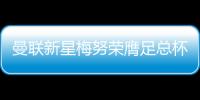 曼聯新星梅努榮膺足總杯最佳，球迷票選實至名歸