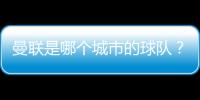 曼聯是哪個城市的球隊？曼聯有多少年的歷史?