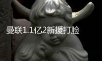 曼聯(lián)1.1億2新援打臉滕哈格！空門沒進+被對手吊門，沒必要買他們