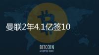 曼聯2年4.1億簽10新援！1人0出場，滕帥合同后年到期換掉要1500萬