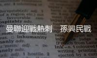 曼聯迎戰熱刺　孫興民戰亞洲盃影響巨大