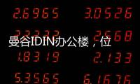 曼谷IDIN辦公樓，位于城市中心的多功能辦公空間（組圖）