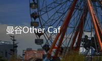 曼谷Other Cafe，促進交流的咖啡社群（組圖）