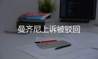 曼齊尼上訴被駁回