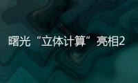 曙光“立體計算”亮相2024世界計算大會  算出新質生產力