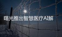 曙光推出智慧醫療AI解決方案