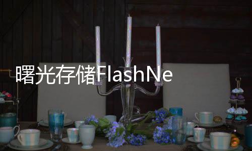 曙光存儲FlashNexus登頂SPC