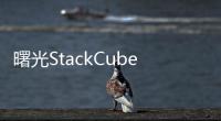 曙光StackCube